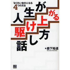 人生が駆け上がる話し方　「なりたい自分」になる４つの方法