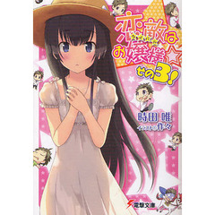 恋敵（ライバル）はお嬢様☆　その３！