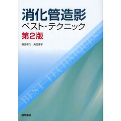 消化管造影ベスト・テクニック　第２版
