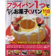 フライパン１つでカンタンお菓子＆パン１１８品　保存決定版！