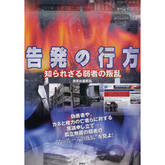 告発の行方　知られざる弱者の叛乱