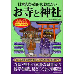 日本人なら知っておきたいお寺と神社　大人としての教養が身につくイラスト図解版