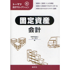 固定資産会計