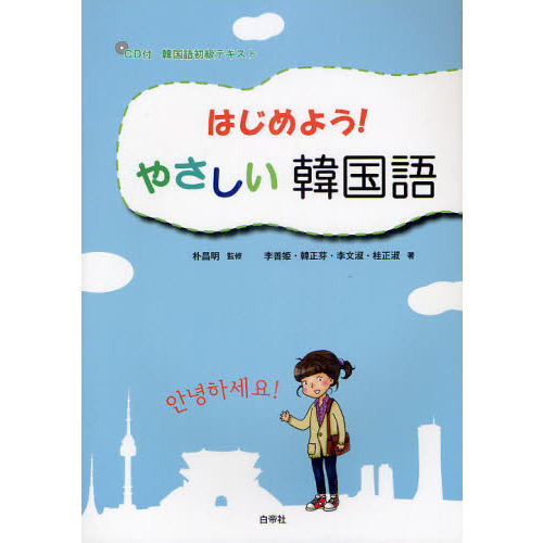 はじめよう！やさしい韓国語　韓国語初級テキスト