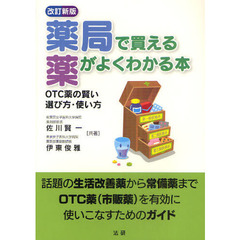 薬局で買える薬がよくわかる本　ＯＴＣ薬の賢い選び方・使い方　改訂新版