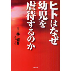ヒトはなぜ幼児を虐待するのか