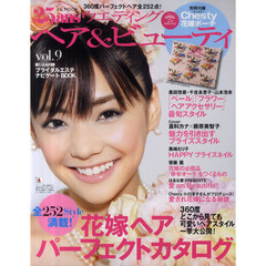 ２５ａｎｓウエディングヘア＆ビューティ　ｖｏｌ．９　花嫁ヘア全２５２点満載！