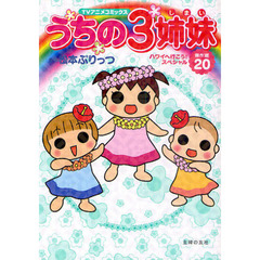 うちの３姉妹　ＴＶアニメコミックス　傑作選２０　ハワイへ行こう！スペシャル