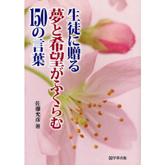 生徒に贈る夢と希望がふくらむ１５０の言葉