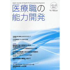 医療職の能力開発　ｖｏｌ．１／ｎｏ．１（２０１１）　日本医療教授システム学会の方向性