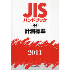 ＪＩＳハンドブック　計測標準　２０１１