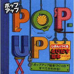 ポップアップ　じぶんでつくるとびだす絵本