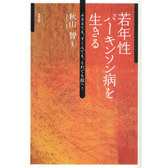 若年性パーキンソン病を生きる　ふるえても、すくんでも、それでも前へ！