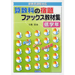 算数科の宿題ファックス教材集　新教育課程対応　低学年