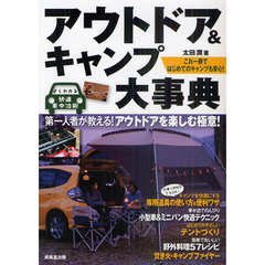 アウトドア＆キャンプ大事典