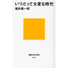 いつだって大変な時代