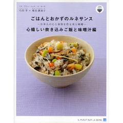ごはんとおかずのルネサンス　心嬉しい炊き込みご飯と味噌汁編　日本人の心と身体を作る米と味噌