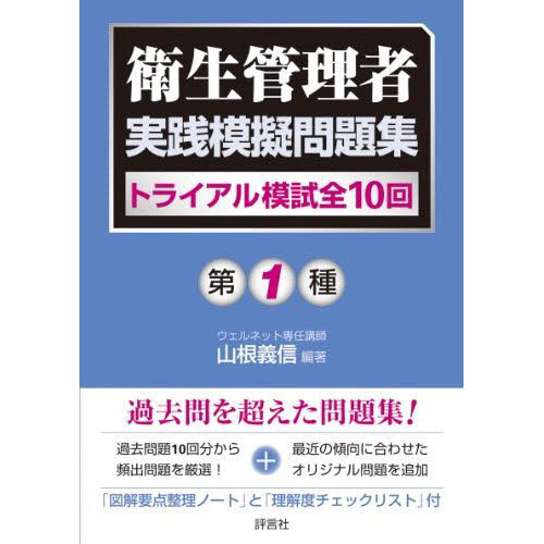 第１種衛生管理者実践模擬問題集　トライアル模試全１０回