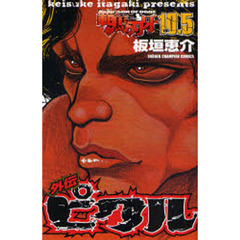 範馬刃牙　ＳＯＮ　ＯＦ　ＯＧＲＥ　ｖｏｌ．１０．５　ＴＨＥ　ＢＯＹ　ＦＡＳＣＩＮＡＴＩＮＧ　ＴＨＥ　ＦＩＧＨＴＩＮＧ　ＧＯＤ　外伝ピクル
