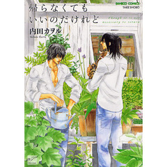 帰らなくてもいいのだけれど