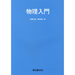 物理入門