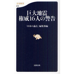 巨大地震権威１６人の警告