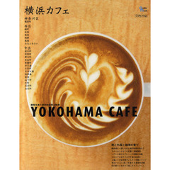 横浜カフェ　郷愁を誘う歴史的空間と時間