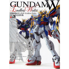 新機動戦記ガンダムW Endless Walts3D&設定資料集 (DENGEKI HOBBY BOOKS)