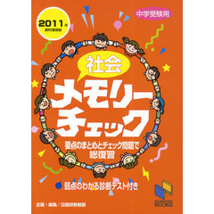 社会メモリーチェック　中学受験用　資料増補版