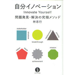 自分イノベーション　問題発見・解決の究極メソッド