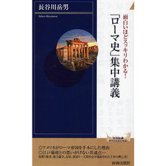「ローマ史」集中講義　面白いほどスッキリわかる！
