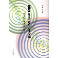 教育コミュニケーション論　「関わり」から教育を問い直す