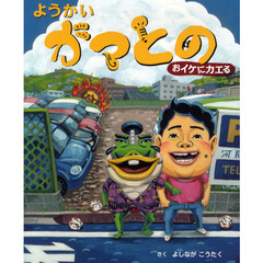 ようかいガマとの　おイケにカエる