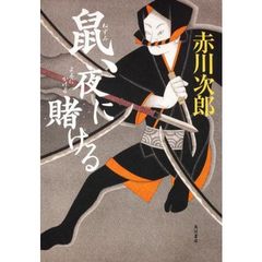 鼠、夜に賭ける