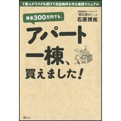 資金３００万円でも、アパート一棟、買えました！　ド素人がリスクを避けて収益物件を作る実践マニュアル