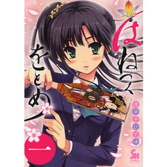 はねつくをとめ　　　１