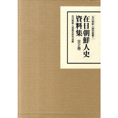 在日朝鮮人運動史資料集　全２巻