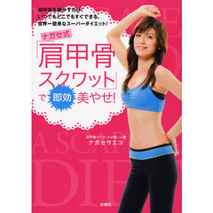 ナガセ式「肩甲骨スクワット」で即効美やせ　肩甲骨を動かすだけ！いつでもどこでもすぐできる、世界一簡単なスーパーダイエット！