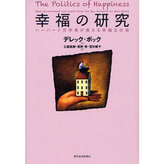 幸福の研究　ハーバード元学長が教える幸福な社会