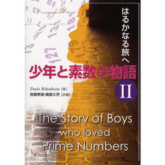 少年と素数の物語　２　はるかなる旅へ