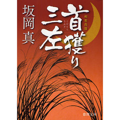 首獲り三左　剣客長篇