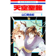 天空聖龍～イノセント・ドラゴン～　　　１