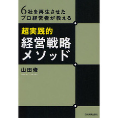 ６社を再生させたプロ経営者が教える超実践的経営戦略メソッド