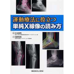 運動療法に役立つ単純Ｘ線像の読み方
