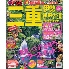 三重　伊勢・熊野古道　伊賀上野・東紀州　’１２
