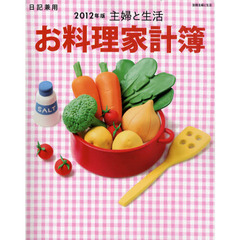 主婦と生活お料理家計簿　日記兼用　２０１２年版