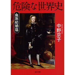 危険な世界史　血族結婚篇