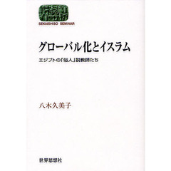 グローバル化とイスラム　エジプトの「俗人」説教師たち