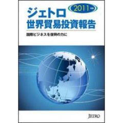 ジェトロ世界貿易投資報告　２０１１年版　国際ビジネスを復興の力に
