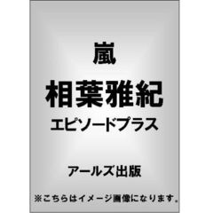 ＡＲＡＳＨＩ相葉雅紀エピソード＋　Ｖｉｇｏｒｏｓｏ